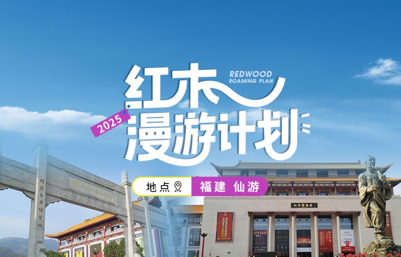 紅木漫游計(jì)劃第三站：福建仙游